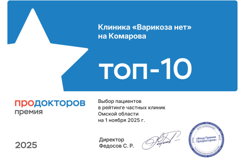 Варикоза нет» на Комарова в топ -10 частных клиник Омска!